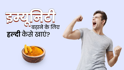 इम्यूनिटी बढ़ाने के लिए इन 4 तरीकों से करें हल्दी का सेवन, कई बीमारियों से होगा बचाव