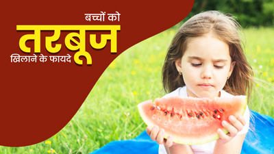 गर्मियों में बच्चों को जरूर खिलाएं तरबूज, सेहत को मिलेंगे ये 5 फायदे