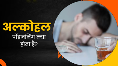 अल्कोहल पॉइजनिंग की वजह से जा सकती है जान, जानें शरीर में शराब का असर कितनी देर रहता है