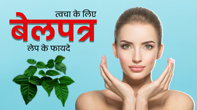 त्वचा पर बेलपत्र का लेप लगाने से दूर हो सकती हैं ये 6 समस्याएं, जानें इसे बनाने का तरीका
