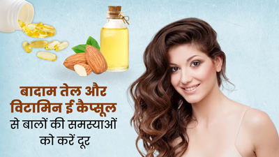 बादाम तेल और विटामिन ई कैप्सूल से बालों की कई समस्याएं होंगी दूर, जानें लगाने का तरीका 