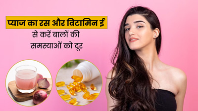 बालों के टूटने और झड़ने की समस्या दूर करेगा प्याज का रस और विटामिन ई कैप्सूल, जानें इस्तेमाल का तरीका