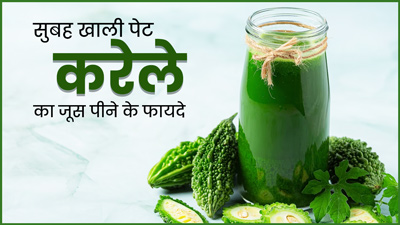 सुबह खाली पेट पिएं करेले का जूस, सेहत को मिलेंगे ये 5 फायदे 