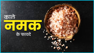 काला नमक होता है कई गुणों से भरपूर, जानें इसे खाने से सेहत को मिलने वाले 5 फायदे