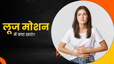 लूज मोशन होने पर क्या खाएं और क्या नहीं? 