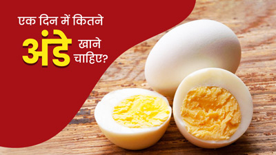 एक दिन में कितने अंडे खाने चाहिए? जानें क्या कहते हैं डायटीशियन