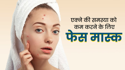 बहुत ज्यादा होते हैं मुंहासे तो ट्राई करें ये 3 फेस मास्क, समस्या से मिलेगा छुटकारा