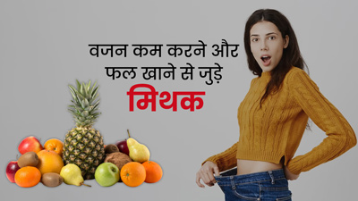 क्या फल खाने से वजन बढ़ता है? जानें फलों से जुड़े मिथक और उनकी सच्चाई