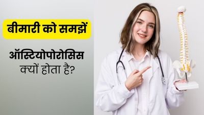 ऑस्टियोपोरोसिस क्यों होता है? डॉक्टर से जानें कैसे शरीर में होती है इसकी शुरुआत