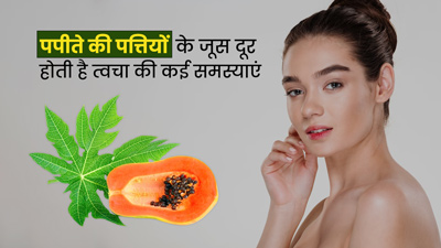 मुंहासे और झुर्रियों को दूर करता है पपीते की पत्तियों का रस, जानें इस्तेमाल का तरीका  