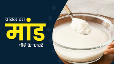 चावल का मांड पीने से सेहत को मिलेंगे ये 5 जबरदस्त फायदे, जानें इसे बनाने का तरीका