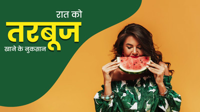 रात को तरबूज खाने से खराब हो सकता है पेट, एक्सपर्ट से जानें इसके अन्य नुकसान
