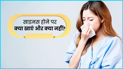 साइनस होने पर क्‍या खाएं और क्‍या नहीं? डाइटीश‍ियन से जानें डाइट चार्ट 