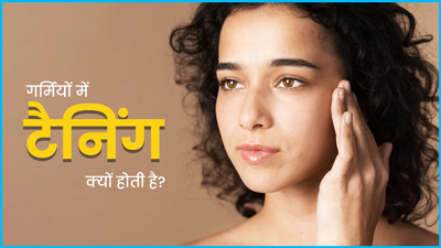 गर्म‍ियों में टैन‍िंग का कारण हो सकती हैं स्‍क‍िन केयर से जुड़ी ये 5 गलत‍ियां  