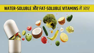Water-Soluble और Fat-Soluble Vitamins में क्या अंतर होता है? जानें इनके सोर्स