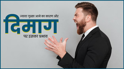 अक्सर नाक पर चढ़ा रहता है गुस्सा? जानें क्या है इसकी वजह और कैसे करता है ये दिमाग को प्रभावित