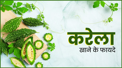 करेला खाने से शरीर को मिलते हैं ये 5 फायदे, कई बीमारियां रहती हैं कंट्रोल