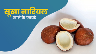 सूखा नारियल खाने से सेहत को मिलते हैं ये 5 जबरदस्त फायदे