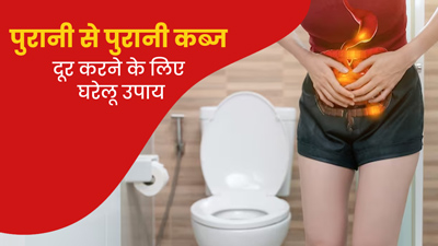 पुरानी से पुरानी कब्ज दूर करने के लिए क्या करना चाहिए? जानें 5 घरेलू उपाय