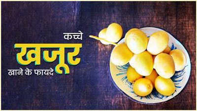 Raw Dates Benefits: सेहत के बहुत फायदेमंद हैं कच्चे खजूर, खाने से मिलते हैं ये 5 फायदे