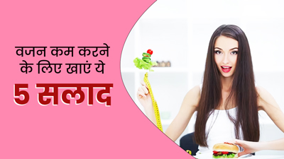 वजन कम करने के लिए ट्राई करें ये 5 सलाद, कुछ ही दिनों में पिघलेगी चर्बी