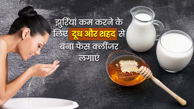 दूध और शहद से बना फेस क्लींजर लगाएं, झुर्रियां होंगी कम और त्वचा में आएगा निखार