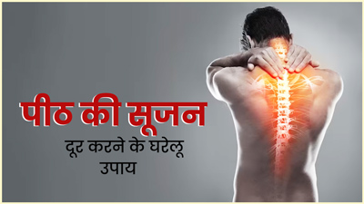 पीठ में सूजन और दर्द से हैं परेशान? काम आएंगे ये 5 घरेलू उपाय   