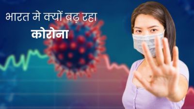 भारत में फिर से क्यों बढ़ रहे कोरोना के मामले? जानें क्या कहते हैं एक्सपर्ट्स