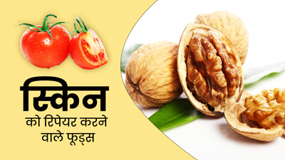स्किन को रिपेयर करने के लिए डाइट में शामिल करें ये 5 फूड्स 