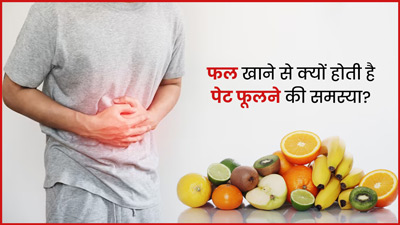क्या आपको भी फल खाने से होती है पेट फूलने की समस्या? एक्सपर्ट से जानें इसके कारण