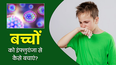H3N2 Influenza: तेजी से फैल रहा है इंफ्लुएंजा, बच्चों को इससे बचाने के लिए अपनाएं ये 6 टिप्स