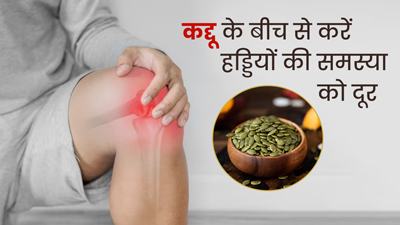 कमजोर हड्डियों की समस्या को दूर करते हैं कद्दू के बीच, जानें इसे खाने का तरीका 