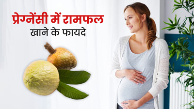 प्रेग्नेंट महिलाओं के लिए फायदेमंद है रामफल, एक्सपर्ट से जानें इसके फायदों के बारे में