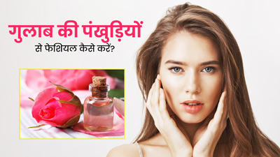 गुलाब की पंखुड़ियों से फेशियल कैसे करें? जानें 5 स्टेप्स, जिनसे चेहरे पर आएगा निखार