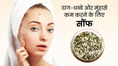 दाग-धब्बे और मुंहासे कम करने के लिए इन 4 तरीकों से करें सौंफ का इस्तेमाल 