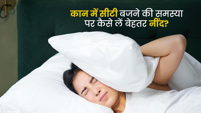 कान में सीटी बजने की समस्या (टिनिटस) के कारण नींद में आती है परेशानी, तो अपनाएं ये टिप्स    