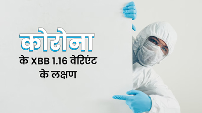 कोरोना के XBB 1.16 वेरिएंट के बढ़ते मामलों के बाद WHO ने बदला नियम, जानें संक्रमण के नए लक्षण