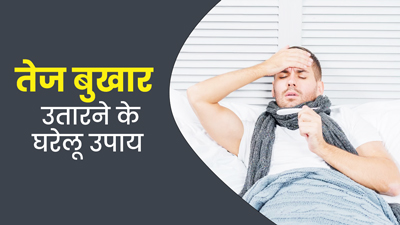 तेज बुखार उतारने के लिए आजमाएं ये 5 घरेलू उपाय, नॉर्मल होने लगेगा बॉडी टेम्प्रेचर