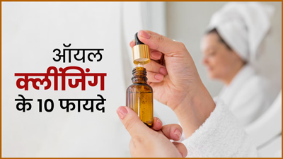 रेगुलर ऑयल क्लींजिंग करने से स्किन को मिलते हैं ये 10 फायदे