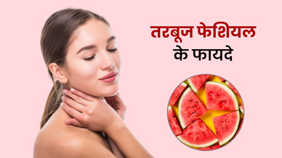 तरबूज से घर पर करें पार्लर जैसा फ्रूट फेशियल, 10 मिनट में दमकेगी स्किन