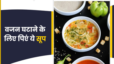 वेट लॉस के लिए आजमाएं 200 से कम कैलोरी वाली ये सूप रेसिपी, घंटों तक नहीं लगेगी भूख