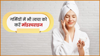 गर्मियों में भी जरूरी है मॉइस्चराइज लगाना, जानें इसे लगाने के फायदे