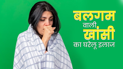 बलगम वाली खांसी होने पर आजमाएं ये 5 घरेलू उपाय, निकल जाएगा छाती में जमा बलगम