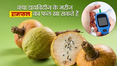 क्या डायबिटीज के मरीज रामफल खा सकते हैं? जानें क्या कहते हैं एक्सपर्ट