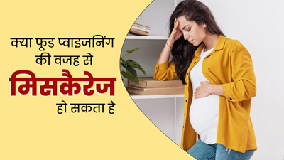 क्या फूड पॉइजनिंग के कारण मिसकैरेज (गर्भपात) हो सकता है? जानें डॉक्टर की राय