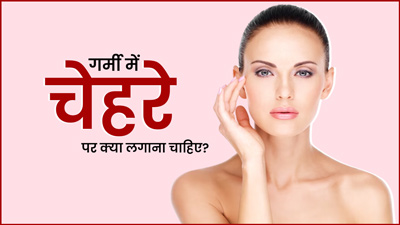 गर्मी में चेहरे पर लगाएं ये 5 चीजें, आएगा निखार और बढ़ेगी चमक