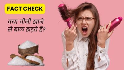 Fact Check: क्या ज्यादा चीनी खाने से वाकई बाल झड़ते हैं? एक्सपर्ट से जानें सच्चाई