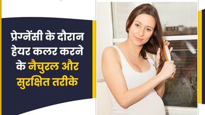 प्रेग्नेंसी में केमिकल वाले हेयर कलर से हो सकते हैं नुकसान, जानें बाल रंगने के नैचुरल और सुरक्षित तरीके