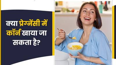 क्या प्रेग्नेंट महिलाएं कॉर्न खा सकती हैं? एक्सपर्ट से जानें इसके फायदे और नुकसान