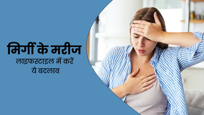 मिर्गी के मरीज लाइफस्टाइल में करें ये बदलाव, बीमारी रहेगी कंट्रोल